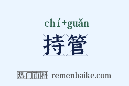 持管是什么意思的图片